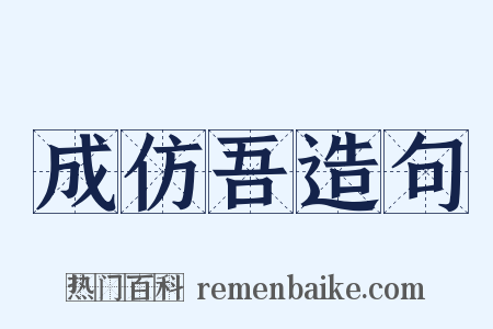 成仿吾造句是什么意思的图片
